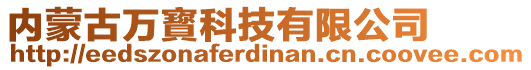 內(nèi)蒙古萬寳科技有限公司