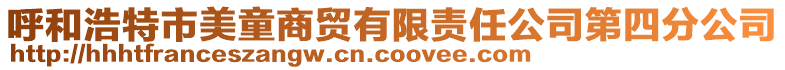 呼和浩特市美童商貿有限責任公司第四分公司