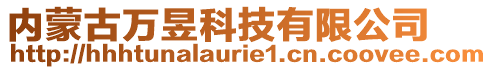 內(nèi)蒙古萬昱科技有限公司