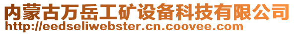 內(nèi)蒙古萬岳工礦設(shè)備科技有限公司