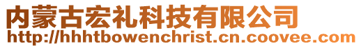 內蒙古宏禮科技有限公司