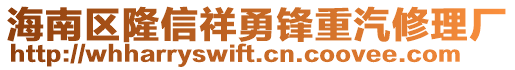 海南區隆信祥勇鋒重汽修理廠