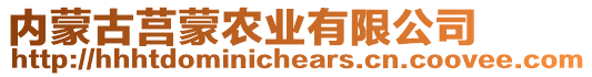 內(nèi)蒙古莒蒙農(nóng)業(yè)有限公司