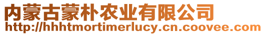 內(nèi)蒙古蒙樸農(nóng)業(yè)有限公司