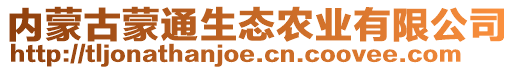 內(nèi)蒙古蒙通生態(tài)農(nóng)業(yè)有限公司