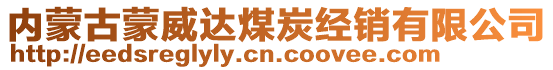 內(nèi)蒙古蒙威達(dá)煤炭經(jīng)銷有限公司