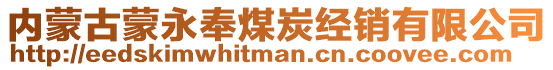 內(nèi)蒙古蒙永奉煤炭經(jīng)銷有限公司