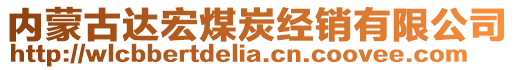 內(nèi)蒙古達宏煤炭經(jīng)銷有限公司