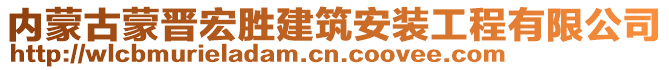 內(nèi)蒙古蒙晉宏勝建筑安裝工程有限公司