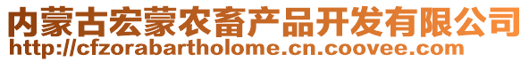 內(nèi)蒙古宏蒙農(nóng)畜產(chǎn)品開發(fā)有限公司