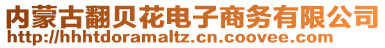 內(nèi)蒙古翻貝花電子商務(wù)有限公司