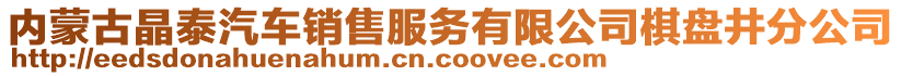 內(nèi)蒙古晶泰汽車銷售服務(wù)有限公司棋盤井分公司