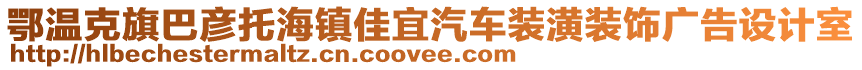 鄂溫克旗巴彥托海鎮(zhèn)佳宜汽車裝潢裝飾廣告設(shè)計(jì)室