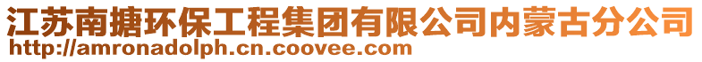 江蘇南搪環(huán)保工程集團(tuán)有限公司內(nèi)蒙古分公司