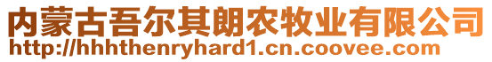 內(nèi)蒙古吾爾其朗農(nóng)牧業(yè)有限公司