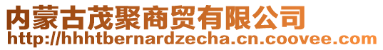 內(nèi)蒙古茂聚商貿(mào)有限公司