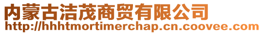 內(nèi)蒙古潔茂商貿(mào)有限公司