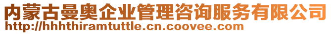 內(nèi)蒙古曼奧企業(yè)管理咨詢服務(wù)有限公司