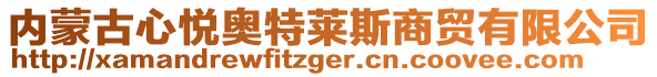 內(nèi)蒙古心悅奧特萊斯商貿(mào)有限公司