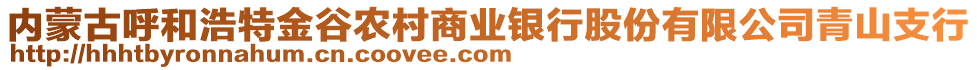 內(nèi)蒙古呼和浩特金谷農(nóng)村商業(yè)銀行股份有限公司青山支行