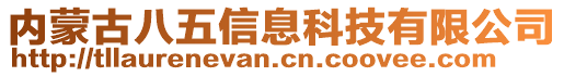 內(nèi)蒙古八五信息科技有限公司