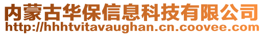 內(nèi)蒙古華保信息科技有限公司