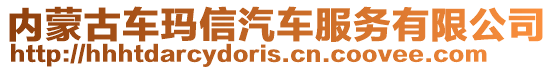 內(nèi)蒙古車瑪信汽車服務(wù)有限公司