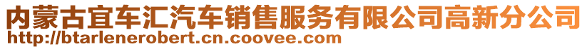 內蒙古宜車匯汽車銷售服務有限公司高新分公司
