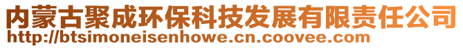 內(nèi)蒙古聚成環(huán)保科技發(fā)展有限責(zé)任公司