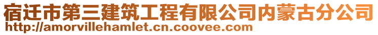 宿遷市第三建筑工程有限公司內蒙古分公司