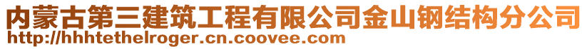 内蒙古第三建筑工程有限公司金山钢结构分公司