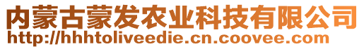 內(nèi)蒙古蒙發(fā)農(nóng)業(yè)科技有限公司