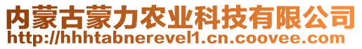 內(nèi)蒙古蒙力農(nóng)業(yè)科技有限公司