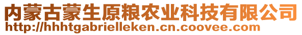 內(nèi)蒙古蒙生原糧農(nóng)業(yè)科技有限公司