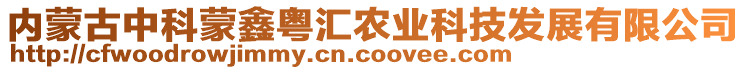 內(nèi)蒙古中科蒙鑫粵匯農(nóng)業(yè)科技發(fā)展有限公司