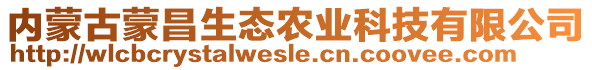 內(nèi)蒙古蒙昌生態(tài)農(nóng)業(yè)科技有限公司