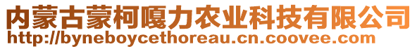 內(nèi)蒙古蒙柯嘎力農(nóng)業(yè)科技有限公司