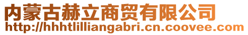 內(nèi)蒙古赫立商貿(mào)有限公司