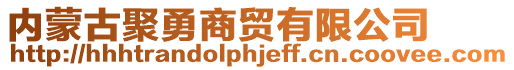 內蒙古聚勇商貿有限公司