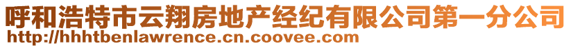 呼和浩特市云翔房地產(chǎn)經(jīng)紀(jì)有限公司第一分公司