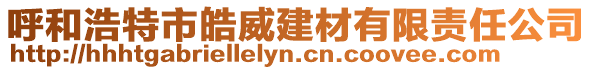 呼和浩特市皓威建材有限責(zé)任公司