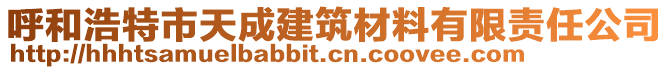 呼和浩特市天成建筑材料有限責(zé)任公司