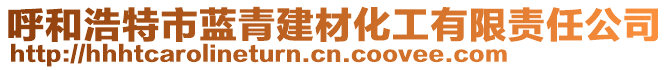 呼和浩特市藍青建材化工有限責(zé)任公司