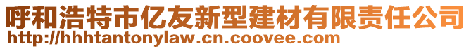 呼和浩特市亿友新型建材有限责任公司