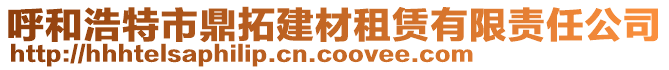 呼和浩特市鼎拓建材租赁有限责任公司