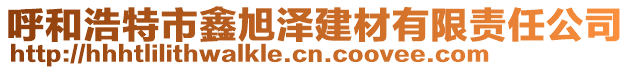 呼和浩特市鑫旭澤建材有限責(zé)任公司