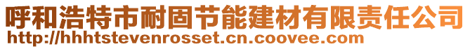 呼和浩特市耐固節(jié)能建材有限責(zé)任公司