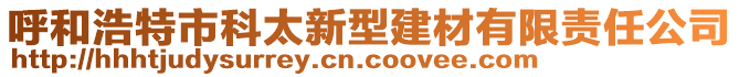 呼和浩特市科太新型建材有限責(zé)任公司