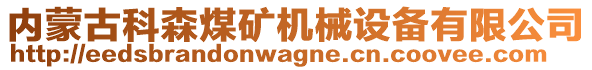 內(nèi)蒙古科森煤礦機械設(shè)備有限公司