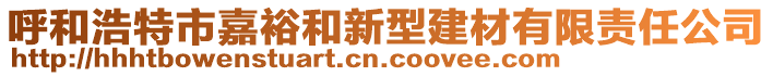 呼和浩特市嘉裕和新型建材有限責任公司